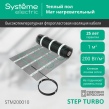 Теплый пол (мат нагревательный) STEP TURBO STM200010, 200 Вт/м2, 200 Вт, 1 м2 STM200010 Systeme Electric