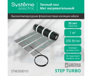 Теплый пол (мат нагревательный) STEP TURBO STM200010, 200 Вт/м2, 200 Вт, 1 м2 STM200010 Systeme Electric