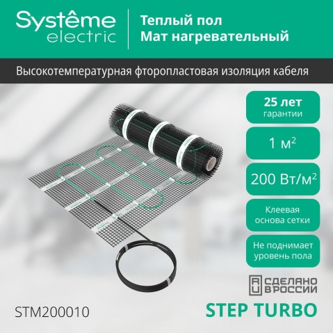 Теплый пол (мат нагревательный) STEP TURBO STM200010, 200 Вт/м2, 200 Вт, 1 м2 STM200010 Systeme Electric