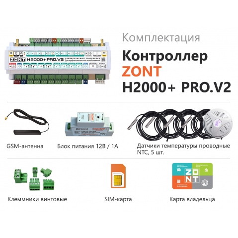 Универсальный контроллер ZONT H2000+ PRO.V2